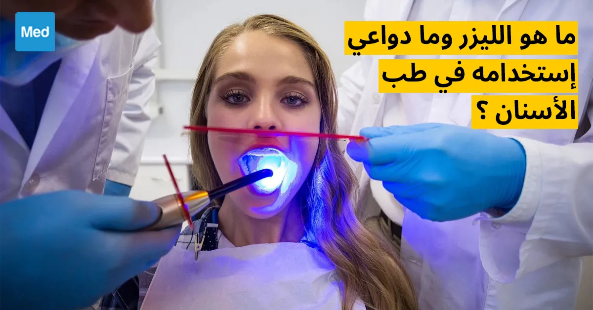 ماهو الليزر وما دواعي استخدامه في طب الأسنان